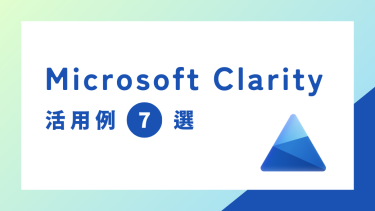 【今日から使える】Microsoft Clarityの活用例7選！